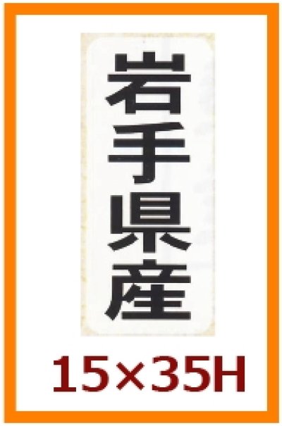 画像3: 送料無料・販促シール「都道府県ほか産地別シール」15×35mm「1冊1,000枚」全48種