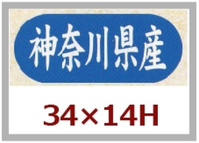 画像1: 送料無料・販促シール「都道府県ほか産地別シール」34×14mm「1冊1,500枚」全51種