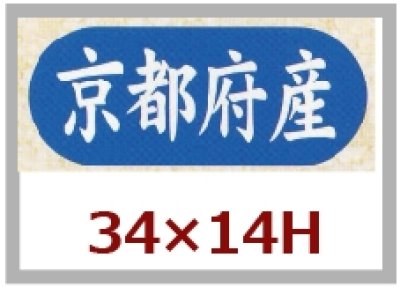 画像3: 送料無料・販促シール「都道府県ほか産地別シール」34×14mm「1冊1,500枚」全51種