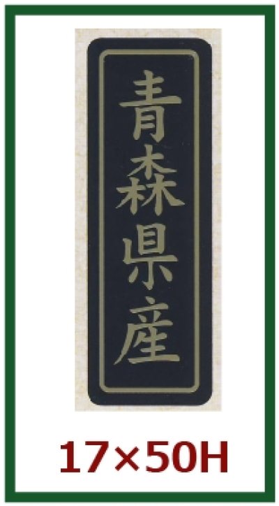 販促シール「都道府県産地別シール」17×50mm「1冊750枚」全48種