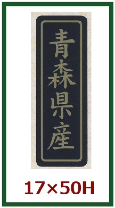 画像1: 送料無料・販促シール「都道府県産地別シール」17×50mm「1冊750枚」全48種