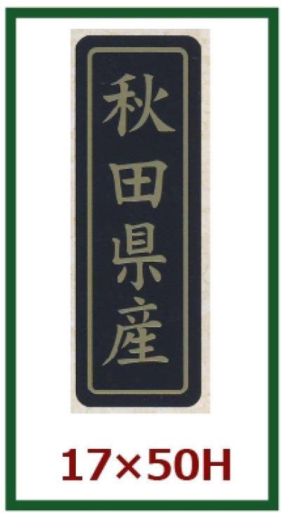 画像2: 送料無料・販促シール「都道府県産地別シール」17×50mm「1冊750枚」全48種