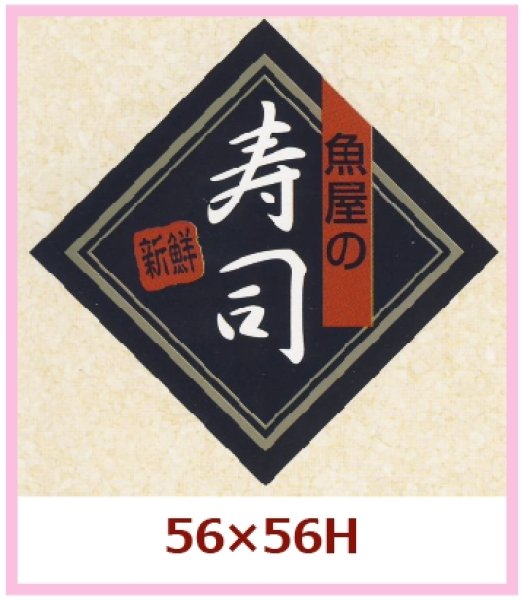 画像1: 送料無料・販促シール「魚屋の寿司」56×56mm「1冊500枚」 (1)