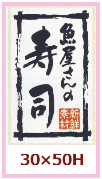 画像1: 送料無料・販促シール「魚屋さんの寿司」30×50mm「1冊500枚」※ネコポス便【不可】 (1)