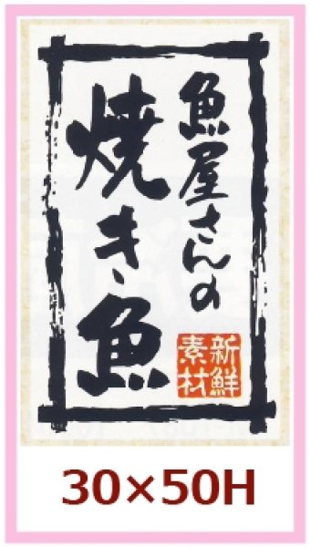 画像1: 送料無料・販促シール「魚屋さんの焼き魚」30×50mm「1冊500枚」※ネコポス便【不可】 (1)