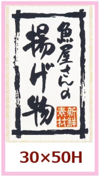 画像1: 送料無料・販促シール「魚屋さんの揚げ物」30×50mm「1冊500枚」※ネコポス便【不可】 (1)