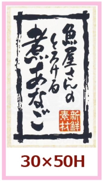 画像1: 送料無料・販促シール「魚屋さんのとろける煮あなご」30×50mm「1冊500枚」※ネコポス便【不可】 (1)