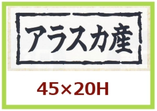 画像1: 送料無料・販促シール「アラスカ産」45×20mm「1冊1,000枚」 (1)