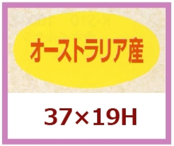 画像1: 送料無料・販促シール「オーストラリア産」37×19mm「1冊1,000枚」 (1)