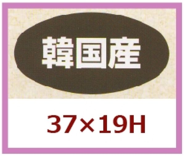 画像1: 送料無料・販促シール「韓国産」37×19mm「1冊1,000枚」 (1)