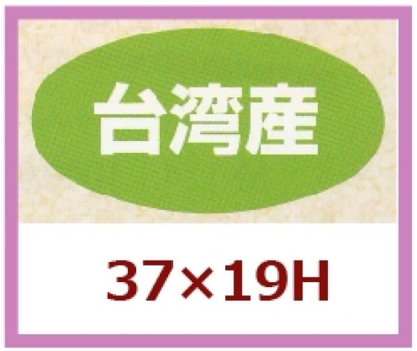 画像1: 送料無料・販促シール「台湾産」37×19mm「1冊1,000枚」 (1)