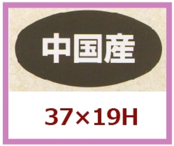 画像1: 送料無料・販促シール「中国産」37×19mm「1冊1,000枚」 (1)