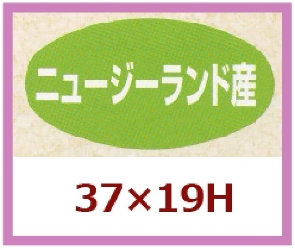 画像1: 送料無料・販促シール「ニュージーランド産」37×19mm「1冊1,000枚」 (1)