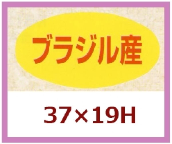 画像1: 送料無料・販促シール「ブラジル産」37×19mm「1冊1,000枚」 (1)