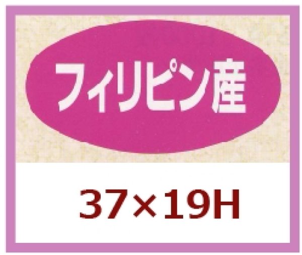 画像1: 送料無料・販促シール「フィリピン産」37×19mm「1冊1,000枚」 (1)