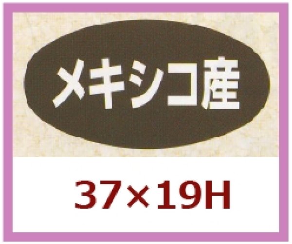 画像1: 送料無料・販促シール「メキシコ産」37×19mm「1冊1,000枚」 (1)