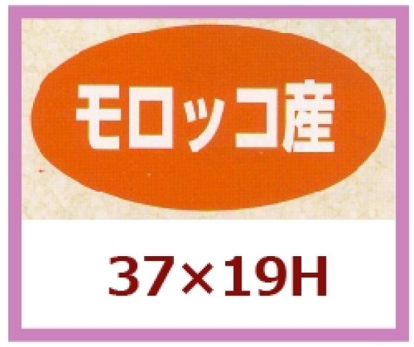 画像1: 送料無料・販促シール「モロッコ産」37×19mm「1冊1,000枚」 (1)