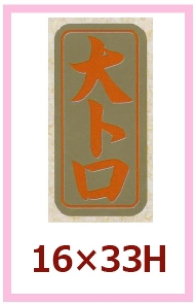 画像1: 送料無料・販促シール「大トロ」16×33mm「1冊1,000枚」 (1)