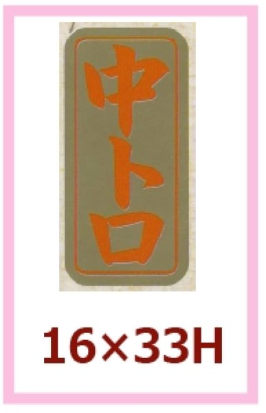 画像1: 送料無料・販促シール「中トロ」16×33mm「1冊1,000枚」 (1)