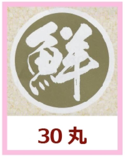 画像1: 送料無料・販促シール「鮮」30×30mm「1冊500枚」 (1)