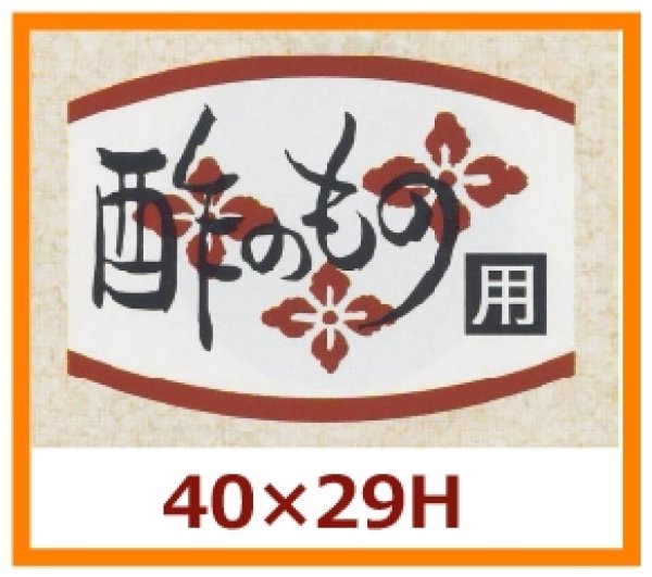 画像1: 送料無料・販促シール「酢のもの」40×29mm「1冊1,000枚」 (1)