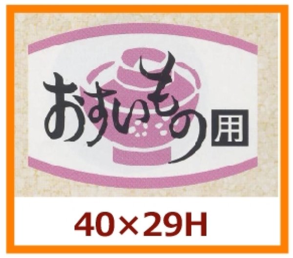 画像1: 送料無料・販促シール「おすいもの用」40×29mm「1冊1,000枚」 (1)