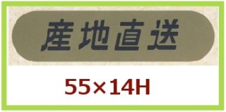 業務用鮮魚向け販促シール「沼津直送」55×14mm「1冊1,000枚」｜販促