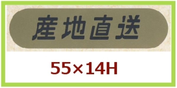 画像1: 送料無料・販促シール「産地直送」55×14mm「1冊1,000枚」 (1)