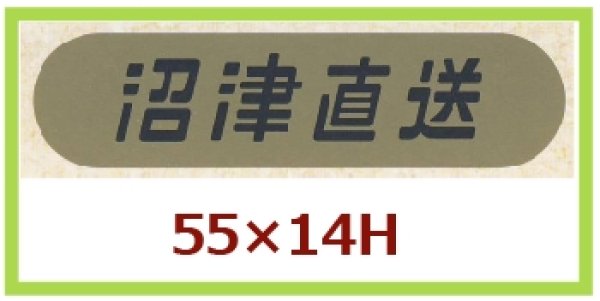 画像1: 送料無料・販促シール「沼津直送」55×14mm「1冊1,000枚」 (1)