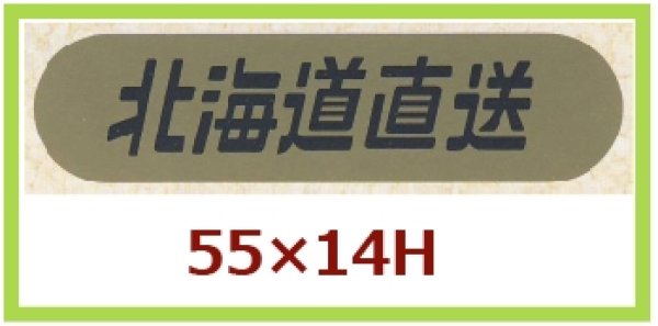 画像1: 送料無料・販促シール「北海道直送」55×14mm「1冊1,000枚」 (1)