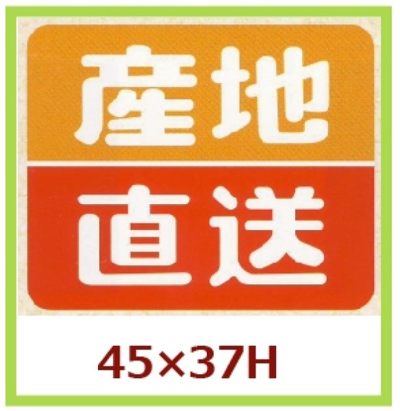 画像1: 送料無料・販促シール「産地直送」45×37mm「1冊500枚」 (1)