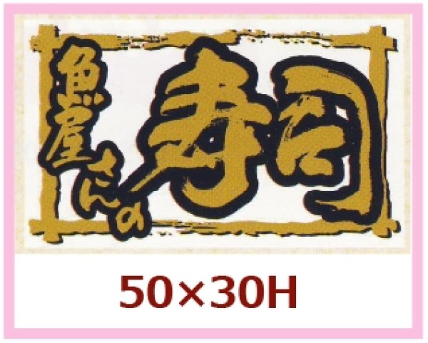 画像1: 送料無料・販促シール「魚屋さんの寿司」50×30mm「1冊500枚」 (1)