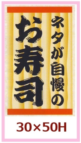 画像1: 送料無料・販促シール「ネタが自慢のお寿司」30×50mm「1冊500枚」 (1)