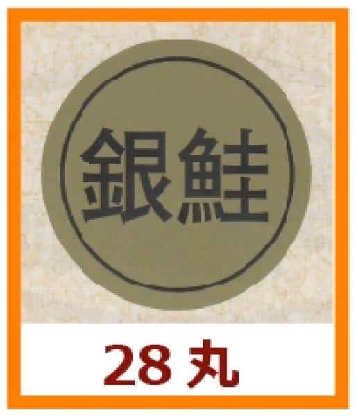 画像1: 送料無料・販促シール「銀鮭」28×28mm「1冊1,000枚」 (1)