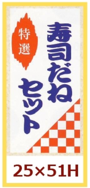 画像1: 送料無料・販促シール「特選　寿司だねセット」25×51mm「1冊500枚」 (1)