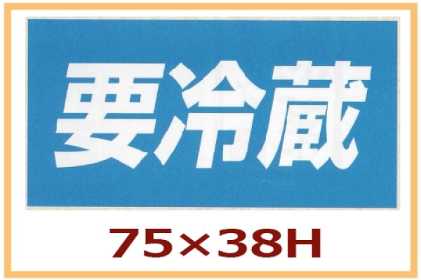 画像1: 送料無料・販促シール「要冷蔵」75×38mm「1冊500枚」 (1)