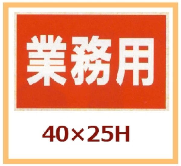 画像1: 送料無料・販促シール「業務用」40×25mm「1冊1,000枚」 (1)