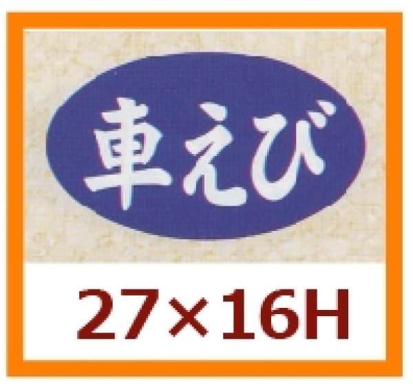 画像1: 送料無料・販促シール「車えび」27×16mm「1冊1,000枚」 (1)