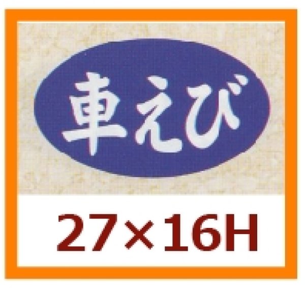 画像1: 送料無料・販促シール「車えび」27×16mm「1冊1,000枚」 (1)