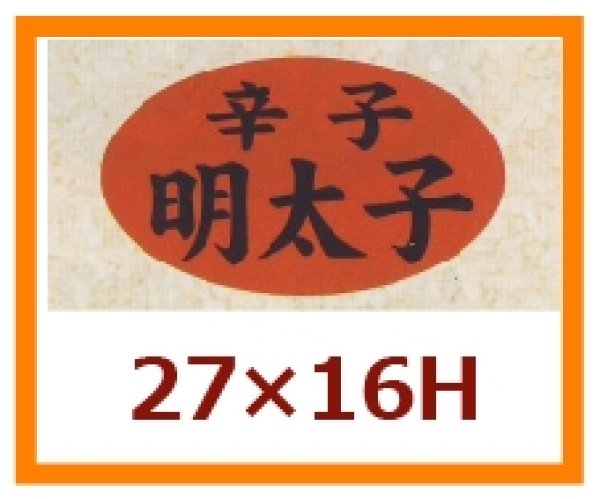 画像1: 送料無料・販促シール「辛子　明太子」27×16mm「1冊1,000枚」 (1)