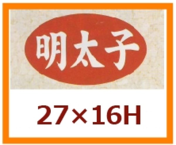 画像1: 送料無料・販促シール「明太子」27×16mm「1冊1,000枚」 (1)