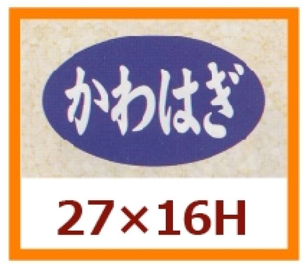 画像1: 送料無料・販促シール「かわはぎ」27×16mm「1冊1,000枚」 (1)