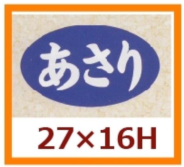 画像1: 送料無料・販促シール「あさり」27×16mm「1冊1,000枚」 (1)