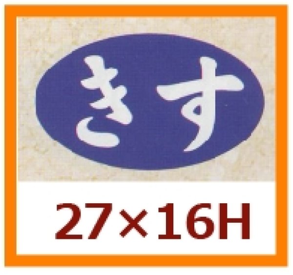 画像1: 送料無料・販促シール「きす」27×16mm「1冊1,000枚」 (1)