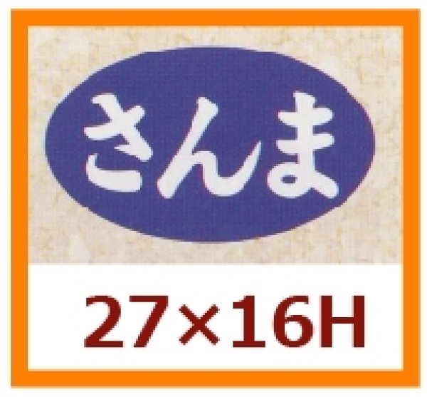 画像1: 送料無料・販促シール「さんま」27×16mm「1冊1,000枚」 (1)