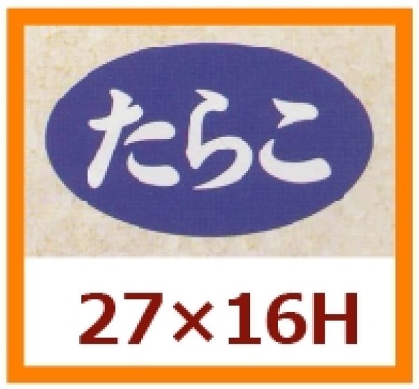 画像1: 送料無料・販促シール「たらこ」27×16mm「1冊1,000枚」 (1)