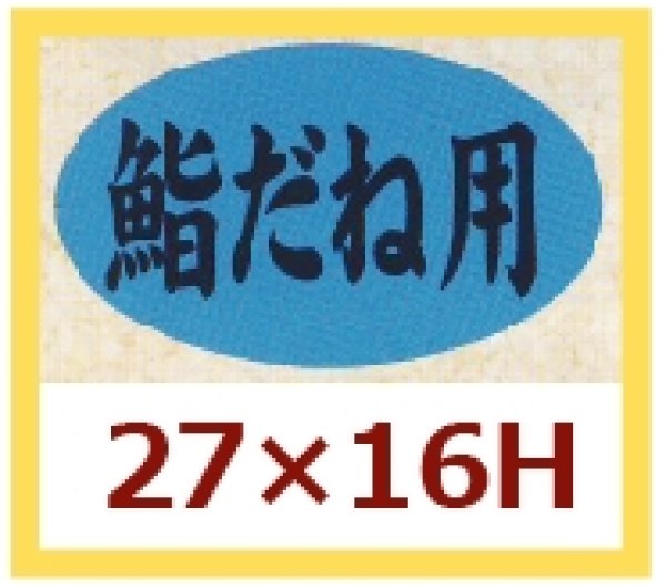 画像1: 送料無料・販促シール「鮨だね用」27×16mm「1冊1,000枚」 (1)