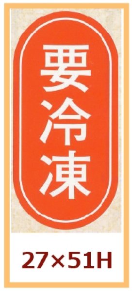 画像1: 送料無料・販促シール「要冷凍」27×51mm「1冊1,000枚」 (1)
