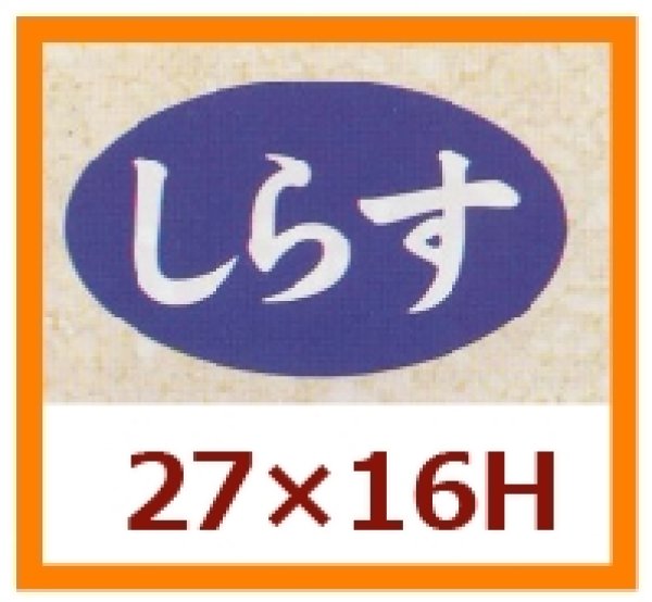 画像1: 送料無料・販促シール「しらす」27×16mm「1冊1,000枚」 (1)