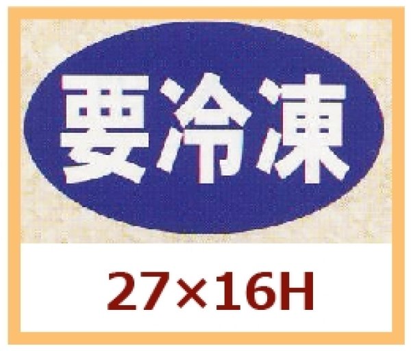 画像1: 送料無料・販促シール「要冷凍」27×16mm「1冊1,000枚」 (1)